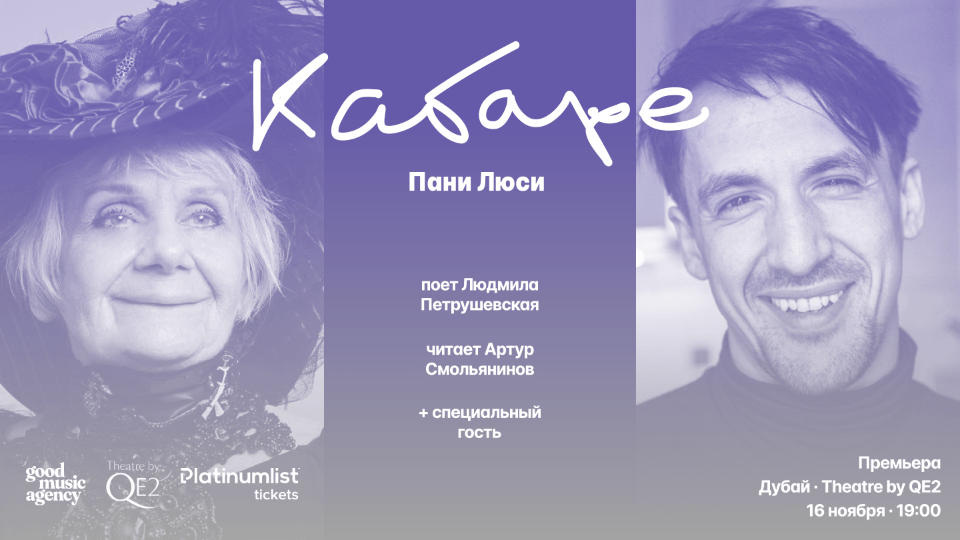 Людмила Петрушевская и Артур Смольянинов в Кабаре Пани Люси at Theatre by QE2, Dubai - Concerts